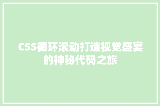 CSS循环滚动打造视觉盛宴的神秘代码之旅