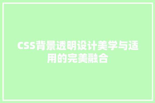 CSS背景透明设计美学与适用的完美融合