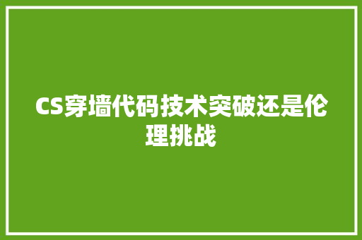 CS穿墙代码技术突破还是伦理挑战