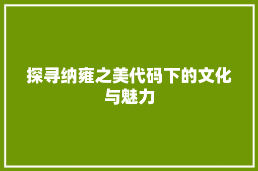探寻纳雍之美代码下的文化与魅力