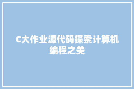 C大作业源代码探索计算机编程之美