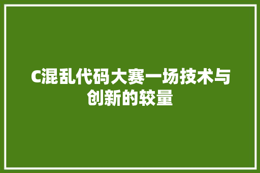 C混乱代码大赛一场技术与创新的较量