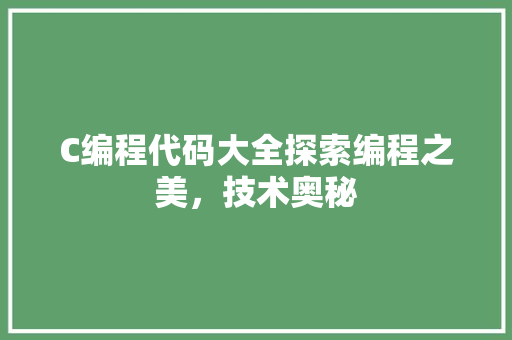 C编程代码大全探索编程之美，技术奥秘