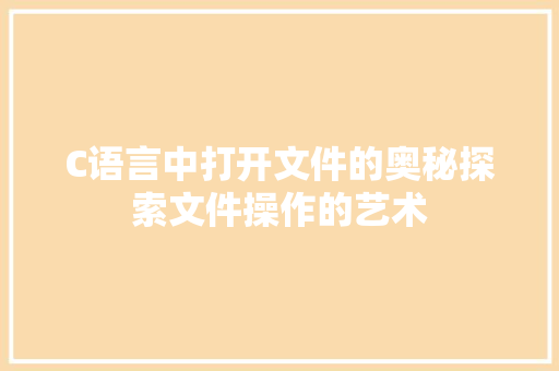 C语言中打开文件的奥秘探索文件操作的艺术