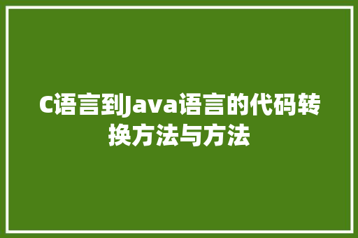 C语言到Java语言的代码转换方法与方法