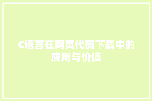 C语言在网页代码下载中的应用与价值