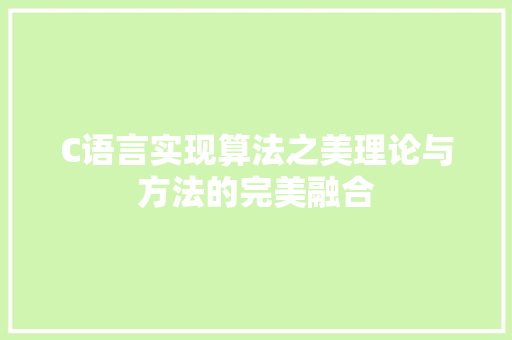 C语言实现算法之美理论与方法的完美融合