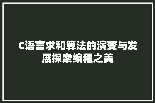 C语言求和算法的演变与发展探索编程之美