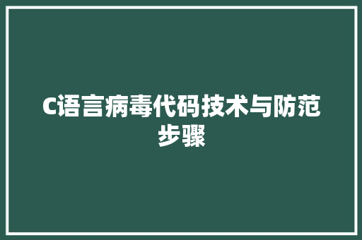 C语言病毒代码技术与防范步骤