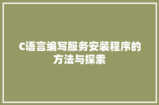 C语言编写服务安装程序的方法与探索