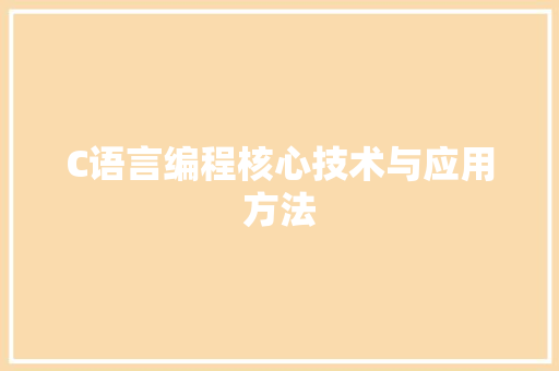 C语言编程核心技术与应用方法