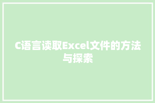 C语言读取Excel文件的方法与探索