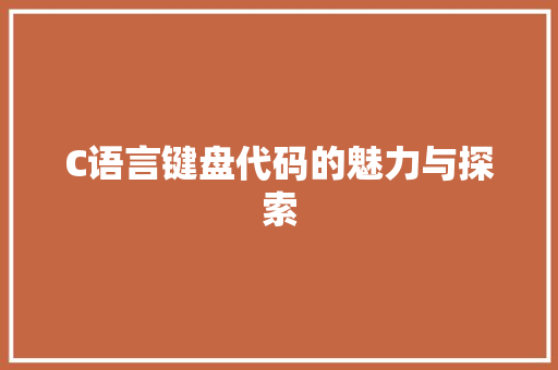 C语言键盘代码的魅力与探索