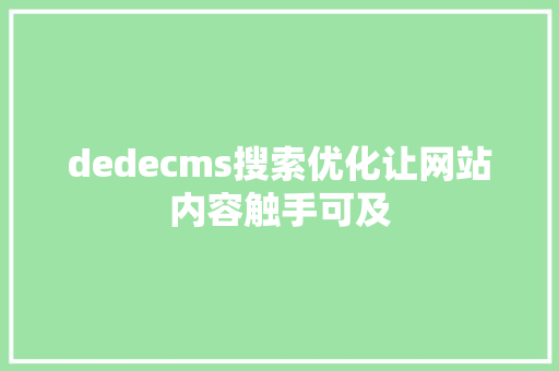 dedecms搜索优化让网站内容触手可及