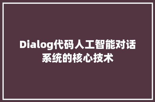 Dialog代码人工智能对话系统的核心技术