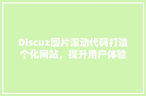Discuz图片滚动代码打造个化网站，提升用户体验