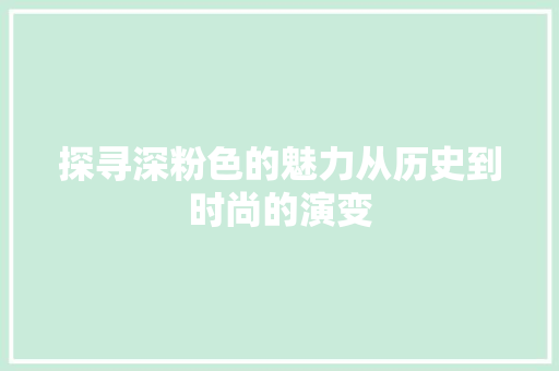 探寻深粉色的魅力从历史到时尚的演变