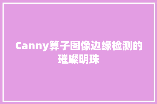 Canny算子图像边缘检测的璀璨明珠