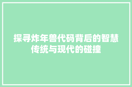 探寻炸年兽代码背后的智慧传统与现代的碰撞