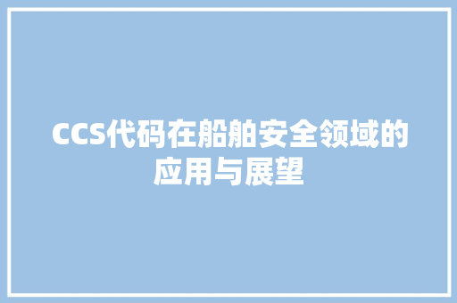 CCS代码在船舶安全领域的应用与展望