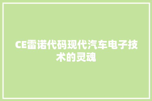 CE雷诺代码现代汽车电子技术的灵魂
