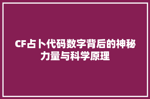 CF占卜代码数字背后的神秘力量与科学原理