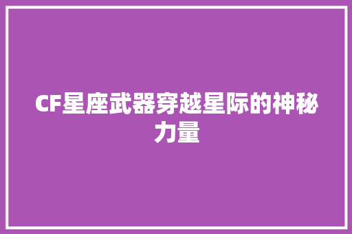 CF星座武器穿越星际的神秘力量