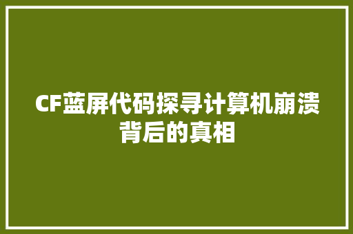 CF蓝屏代码探寻计算机崩溃背后的真相