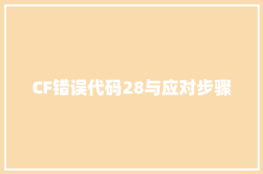 CF错误代码28与应对步骤