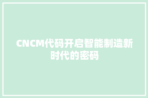 CNCM代码开启智能制造新时代的密码