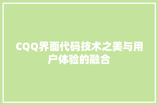 CQQ界面代码技术之美与用户体验的融合