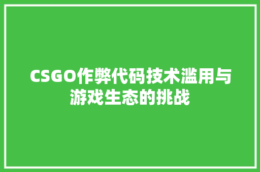 CSGO作弊代码技术滥用与游戏生态的挑战
