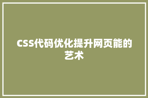 CSS代码优化提升网页能的艺术  第1张