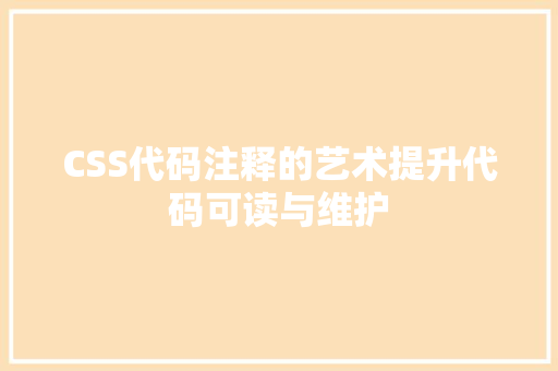 CSS代码注释的艺术提升代码可读与维护