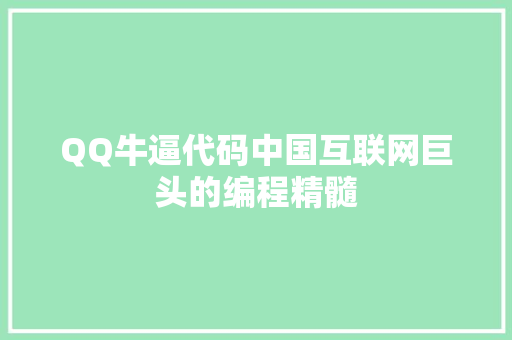 QQ牛逼代码中国互联网巨头的编程精髓