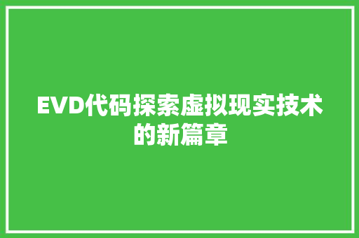 EVD代码探索虚拟现实技术的新篇章