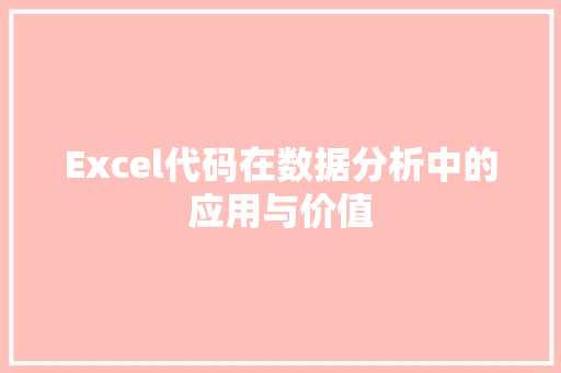 Excel代码在数据分析中的应用与价值