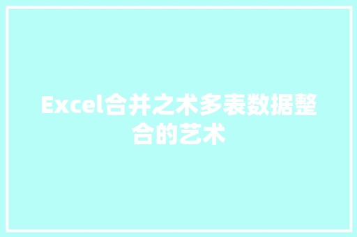 Excel合并之术多表数据整合的艺术