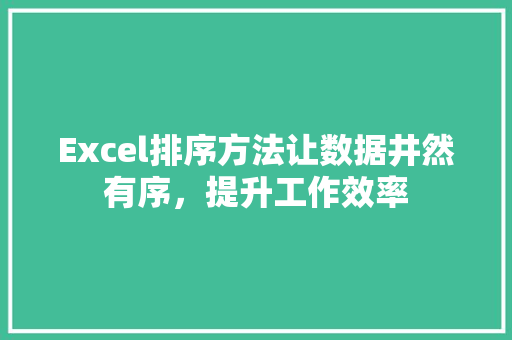 Excel排序方法让数据井然有序，提升工作效率