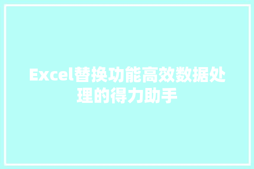 Excel替换功能高效数据处理的得力助手