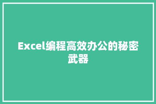 Excel编程高效办公的秘密武器