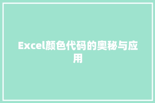 Excel颜色代码的奥秘与应用