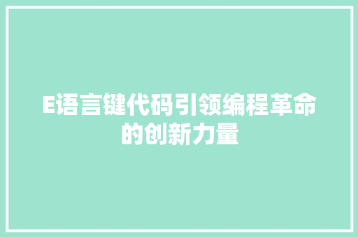 E语言键代码引领编程革命的创新力量