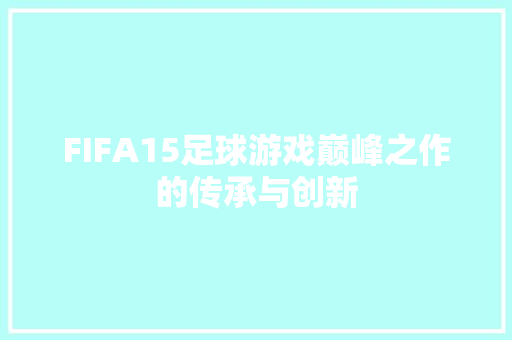FIFA15足球游戏巅峰之作的传承与创新