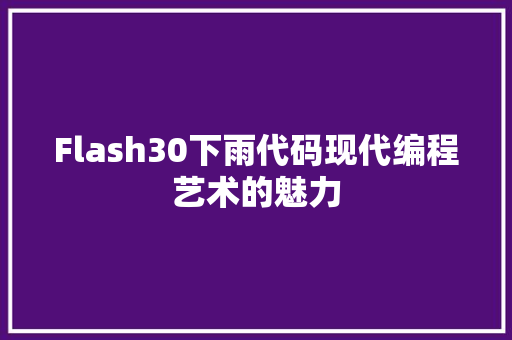 Flash30下雨代码现代编程艺术的魅力
