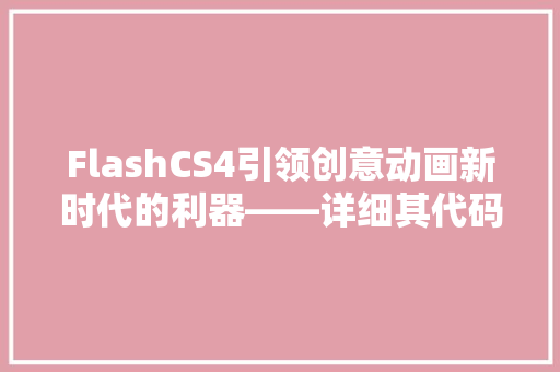 FlashCS4引领创意动画新时代的利器——详细其代码魅力