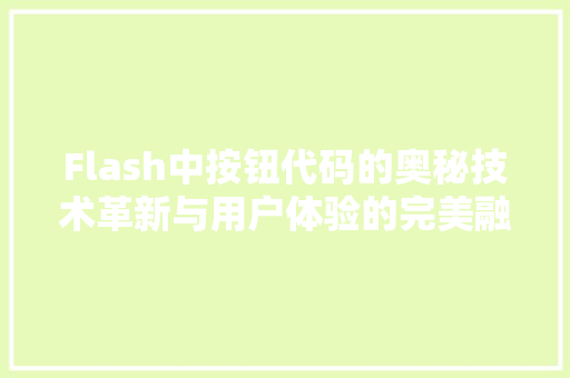 Flash中按钮代码的奥秘技术革新与用户体验的完美融合