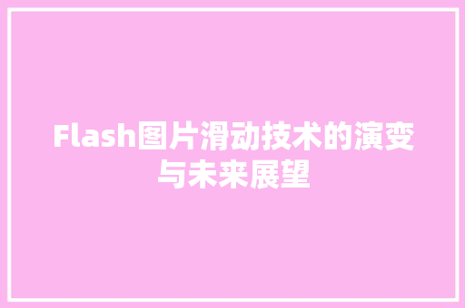 Flash图片滑动技术的演变与未来展望