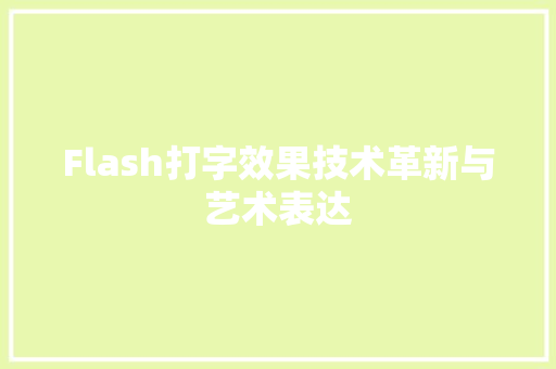 Flash打字效果技术革新与艺术表达
