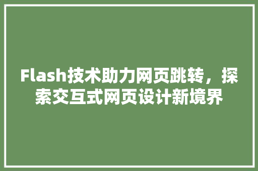 Flash技术助力网页跳转，探索交互式网页设计新境界